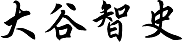大谷智史